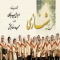 نخستین شب کنسرت گروه شهنازی لغو شد